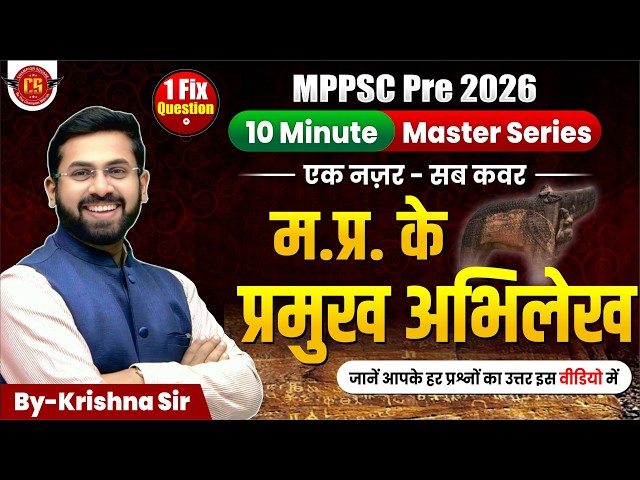 MP ke Pramukh Abhilekh | MPPSC Pre 2026 | 10 Minute | Master Series | By-Krishna Sir