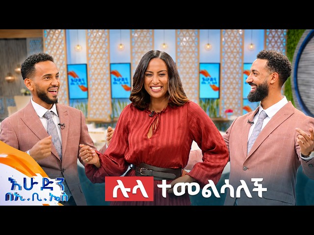 ሳምንቱ የመውደቅ ነበር😂😅 ብዙ አዳዲስ ነገሮች  አሉ... ፈታ ሸብረቅ ያለው //እሁድን በኢቢኤስ//