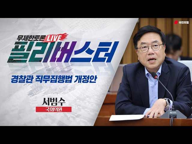 [Live] 경찰관 직무집행법 개정안 무제한토론 | 서범수 국회의원