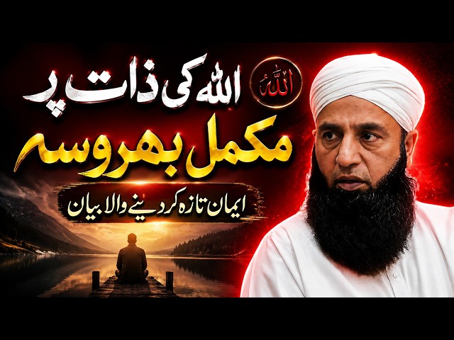 ☝️ Allah Ki Zaat Par Mukammal Bharosa | Saeed Anwar Bayan | Islamic Stream