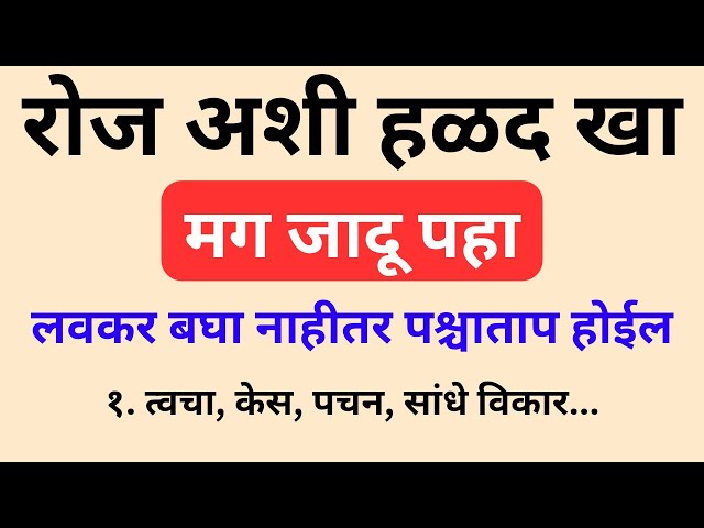 रोज अशी Haldi खा 🤯 मग जादू पहा | Turmeric Benefits That Shock Doctors!  