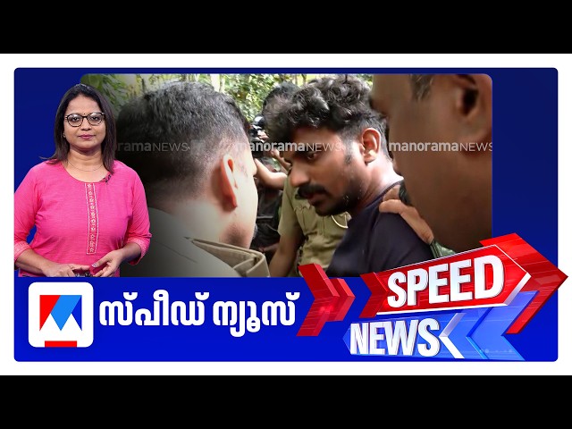 സ്പീഡ് ന്യൂസ് 1.30 PM, മെയ് 31, 2026 | Speed News