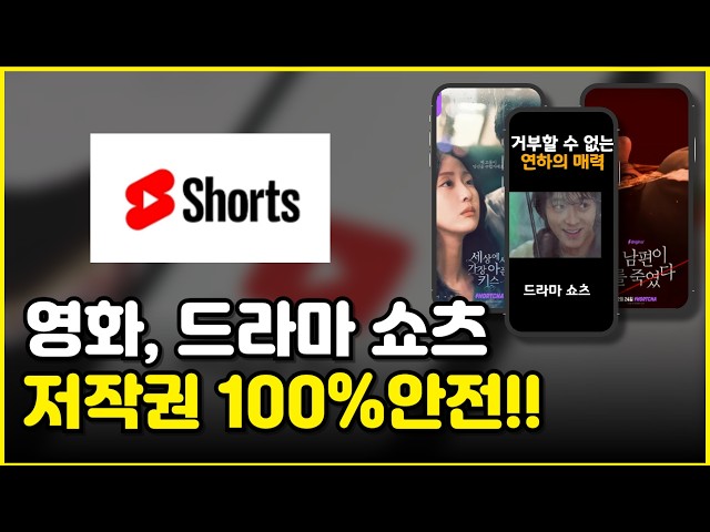 유튜브 영화, 드라마 쇼츠 저작권 100% 안전하게 운영하는 방법!