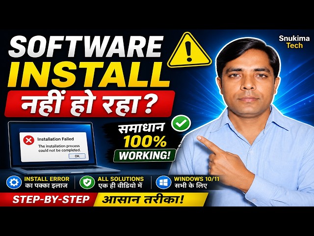 🚨 Software Install नहीं हो रहा? 😱 10 मिनट में Fix करें! | Windows 10/11 Installation Error Solution