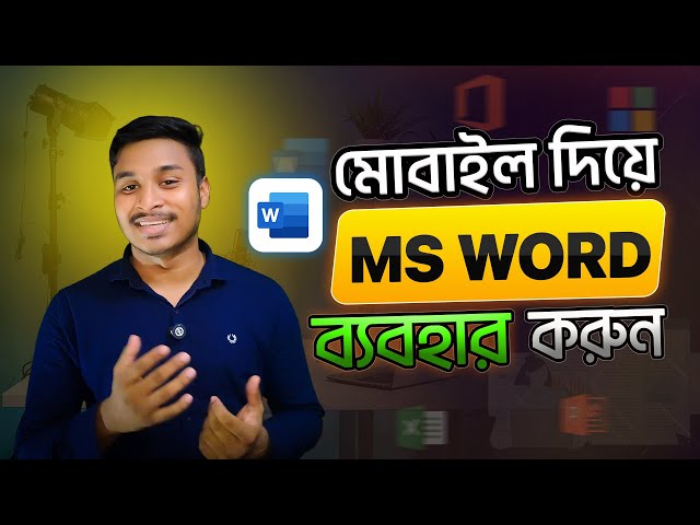 মোবাইল দিয়ে Microsoft Word ব্যবহার করুন । MS Word use in mobile । Tech Server BD