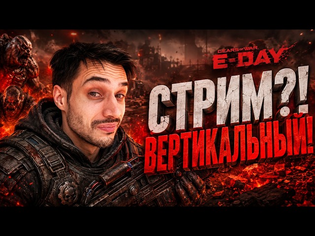 Я НЕ БЫЛ ГОТОВ К GEARS OF WAR: E-DAY | Вертикальный стрим