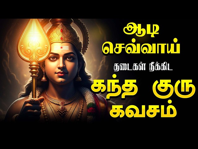 🔴LIVE SONG | செவ்வாய்க்கிழமை சக்தி வாய்ந்த முருகன் கந்த குரு கவசம் | Kantha Guru Kavasam Kavasam