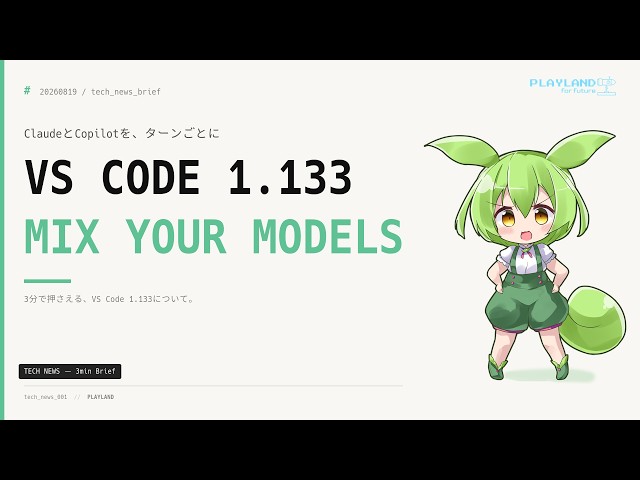 【3分解説】VS Code 1.133リリース──ClaudeセッションでAnthropicとCopilotのモデルをターンごとに切替、GitHubサインイン不要のAgentsウィンドウも実験公開｜3