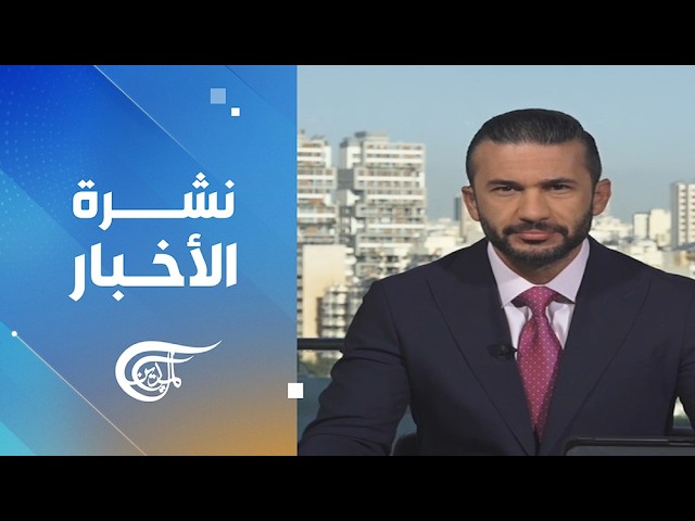 نشرة الثامنة صباحاً | 2026-09-05