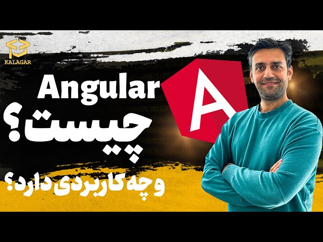انگولار چیست و چه کاربردی دارد؟ - Angular