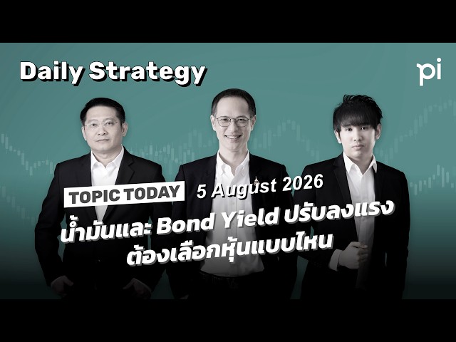 Pi Daily STrategy 5/8/2026 น้ำมันและ Bond Yield ปรับลงแรง ต้องเลือกหุ้นแบบไหน