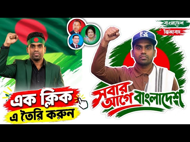 সবার আগে বাংলাদেশ ভাইরাল পোস্টার তৈরি করুন নিজের ছবি দিয়ে | BNP Poster Editing Tutorial