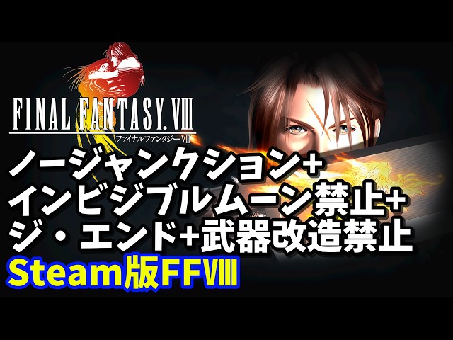 【ファイナルファンタジーⅧ】ノージャンクション+インビジブルムーン禁止+ジ・エンド+武器改造禁止【縛りプレイ】 #shorts #vtuber #ファイナルファンタジーⅧ #FF8 #レトロゲーム