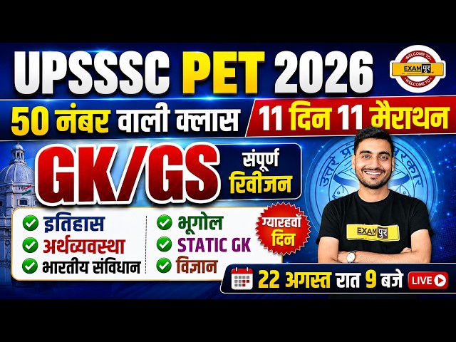 UPSSSC PET GK GS MARATHON CLASS | UPSSSC PET GK GS CLASSES | PET GK GS BY VIVEK SIR