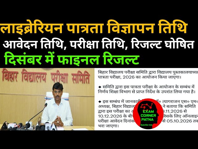 BSEB लाइब्रेरियन पात्रता विज्ञापन तिथि, परीक्षा तिथि, रिजल्ट तिथि घोषित 🔴 दिसंबर फाइनल रिजल्ट 