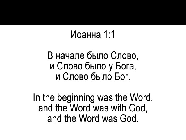 Learn Russian language. lessons 1. John 1, parallel translation (English, Russian).