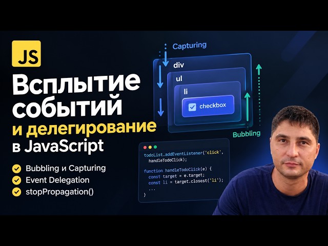 33 Всплытие и погружение, делегирование событий в JS, todolist часть 4