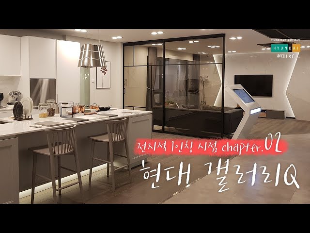 현대 L&C 제품을 실제로 볼 수 있는 갤러리Q l 전지적 1인칭 시점 Chapter.02