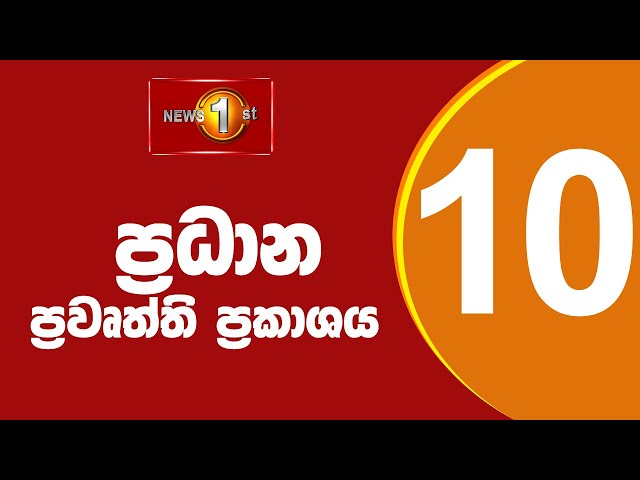 🔴LIVE : News 1st: Prime Time Sinhala News - 10 PM | 15.12.2025 රාත්‍රී 10.00 ප්‍රධාන ප්‍රවෘත්ති