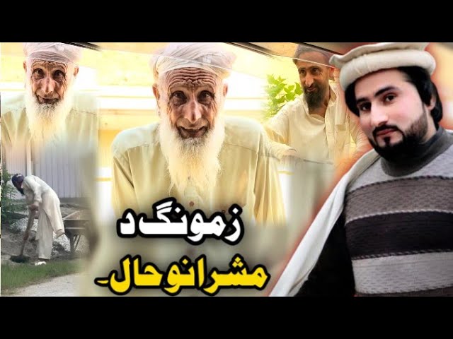 Bewasa Pakistan With Amjad Khan Ep #(281) زمونگ د مشرانو حال
