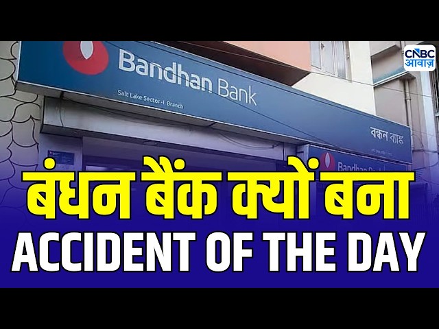 Bandhan Bank Share Crash Today | वंधन बैंक में गिरावट की क्या वजह ? | ACCIDENT OF THE DAY