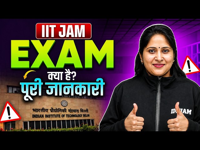IIT JAM Exam Kya Hai? पूरी जानकारी 🔥| IIT JAM 2027 | What is IIT JAM Exam with Full Information? |PW