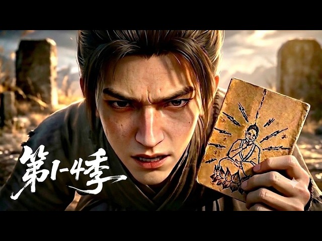 【更新第4季】一口气看完1-4季🔥废柴弟子在经历轮回后彻底觉醒？看满级战神如何碾压宿敌 | MULTI SUB  | MULTI SUB