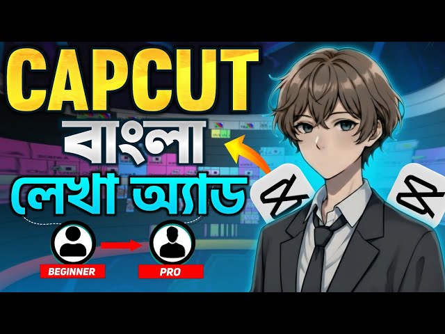 CapCut এ বাংলা লেখার  সহজ উপায় | CapCut Bangla Text Tutorial😱