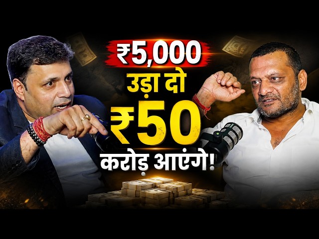 3 घंटे में पैसे का महाउपाय और बड़ी भविष्यवाणी | ₹29 करोड़ का कर्ज़ खत्म! EP-241