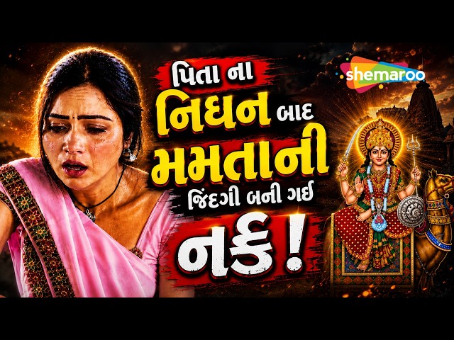 પિતા ના નિધન બાદ મમતાની જિંદગી બની ગઈ નર્ક! | Mann Ma Bolu Ne Dashama Sambhade | દશામાં વ્રત 2026