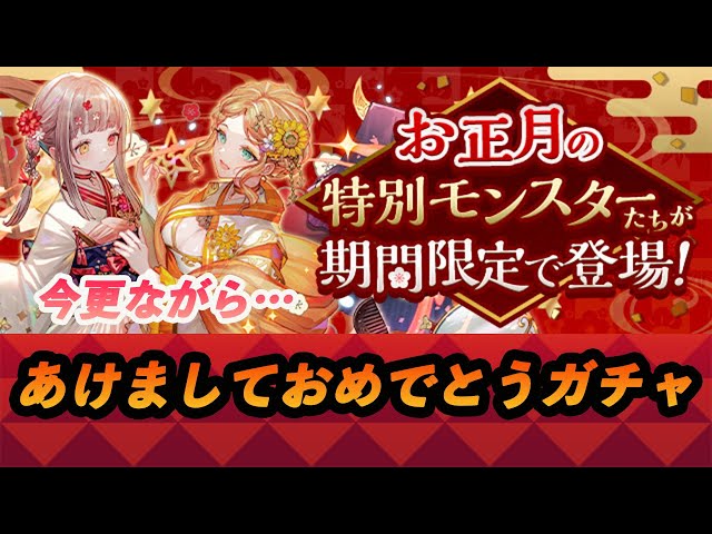 [Puzzle & Dragons] I really wanted to make a New Year's Gacha video [#2]