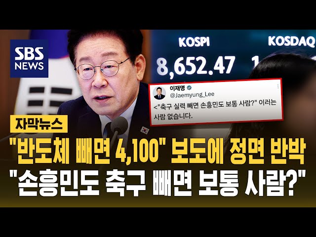 Why President Lee Invoked Son Heung-min Over '4,100 Without Semiconductors' Report: "Just an Aver...