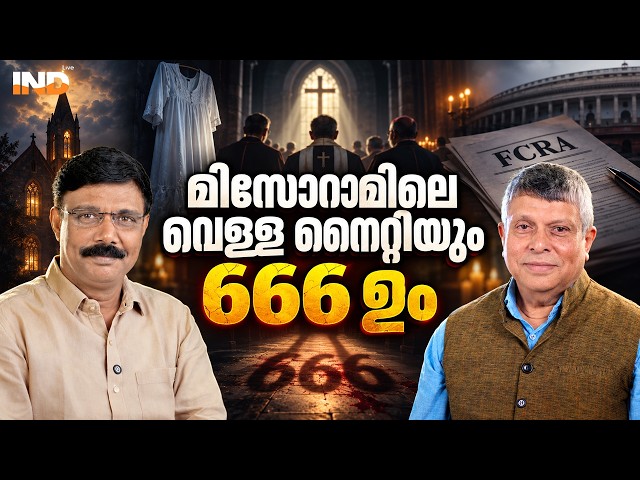 666 ഉം വെള്ളനൈറ്റി  ടീമും : കുമാർ ചെല്ലപ്പൻ. | KUMAR CHELLAPPAN | VADAYAR SUNIL | INDIALIVE