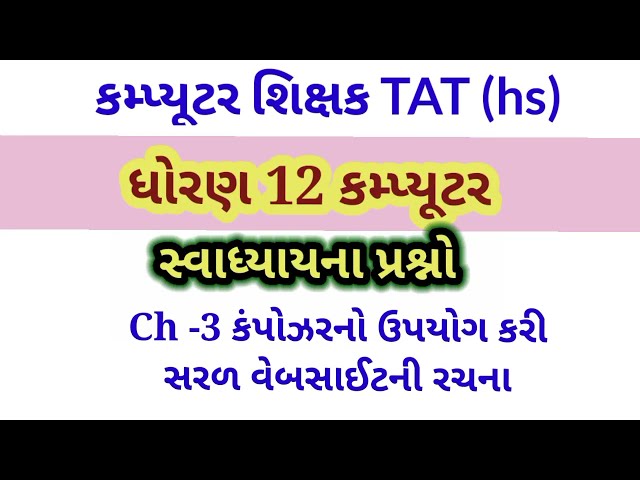 Std 12 computer||ધોરણ 12 કમ્પ્યુટર ch -3||swadhyay MCQ solution||કમ્પ્યૂટર શિક્ષક#computer#TAT(HS)