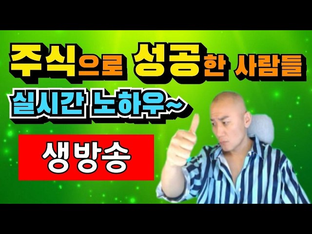 주식으로 성공한 사람들이 시청하는 주식방송 NXT에서 정규장까지 급등주 세력주 테마주 대장주 주식생방송
