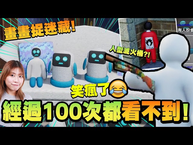 【MECCHA CHAMELEON】神人畫功! 正面望100次都不可能找到! 全程笑到肚痛! (中文字幕) 直播精華