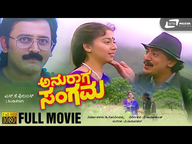 Anuraaga Sangama | ಅನುರಾಗ ಸಂಗಮ | Full Movie | Kumar Govind | Sudharani | Ramesh Aravind
