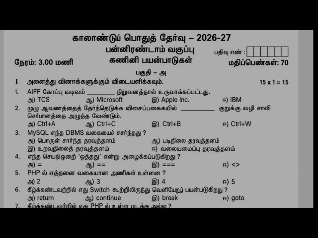 12 ஆம் வகுப்பு கணினி பயன்பாடுகள்  காலாண்டு தேர்வு வினாத்தாள் /12th computer science question 