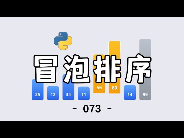 5分钟动画拆解丨Python 冒泡排序!