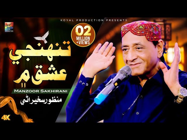 Tunhje Ishaq Mean | Manzoor Sakhirani | Official Sindhi Song 2025 | Koyal Production Official