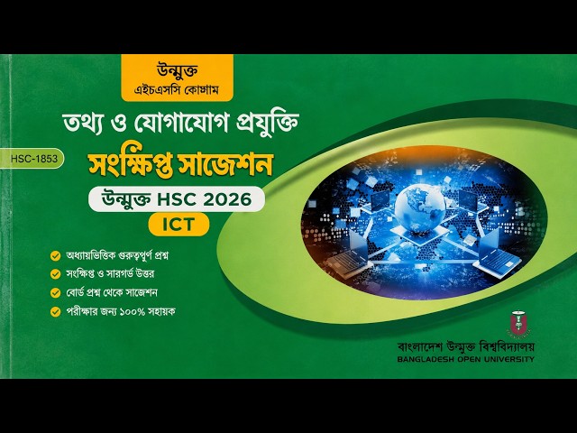 উন্মুক্ত HSC ২০২৬ ICT সংক্ষিপ্ত সাজেশন,Open HSC 2026 ICT Suggestion,BOU HSC Exam ICT Suggestion 2026