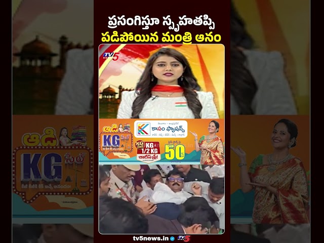 Minister Anam faints while delivering speech #anamramanarayanareddy #healthupdate #apnews #tv5news