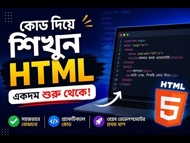 কোড দিয়ে HTML শেখুন | একদম শুরু থেকে HTML Tutorial in Bangla