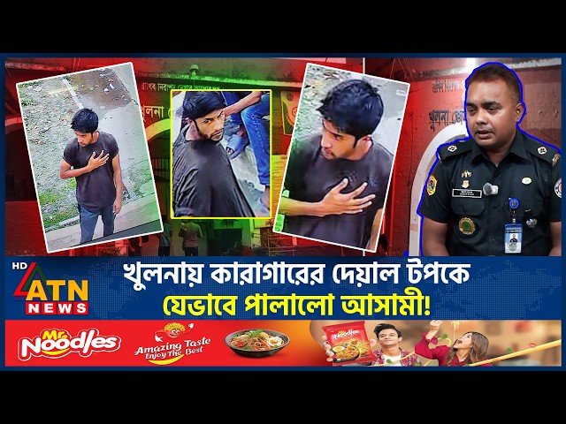 খুলনায় কারাগারের দেয়াল টপকে যেভাবে পালালো আসামী! | Jail Escape | Crime News | ATN News