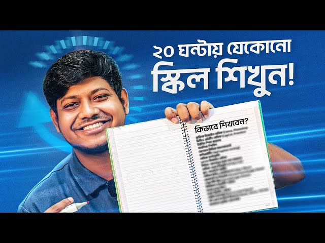 ২০ ঘন্টায় যেকোনো স্কিল শিখুন!