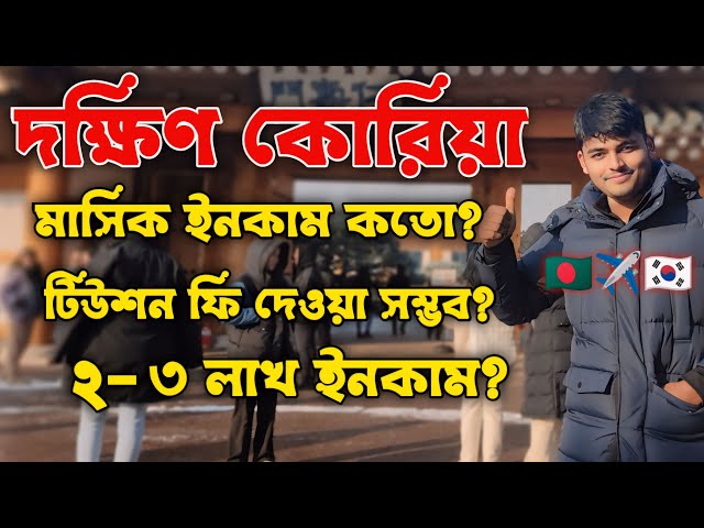 দক্ষিণ কোরিয়া স্টুডেন্ট ভিসা মাসিক ইনকাম কতো?  | South Korea Student Visa Monthly Income | Korea
