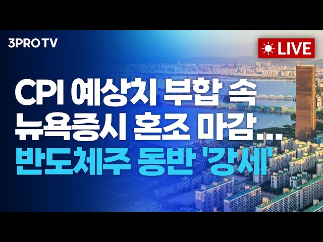 [26.08.13 오전 방송 전체보기] CPI 예상치 부합 속 뉴욕증시 혼조 마감...반도체주 동반 '강세'
