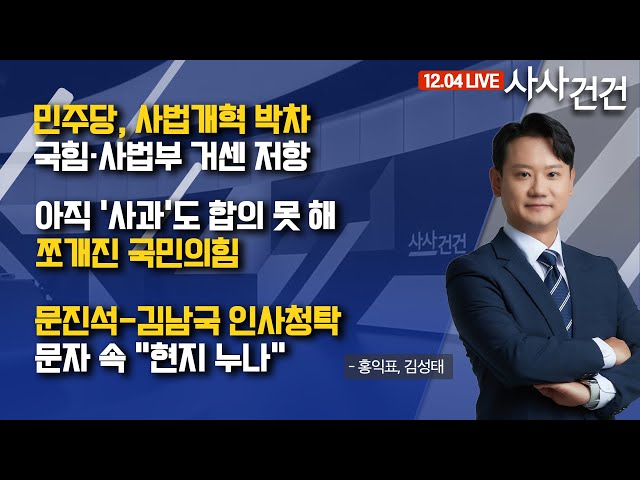 [사사건건] 문진석-김남국 인사청탁, 문자 속 "현지 누나" (홍익표,김성태)