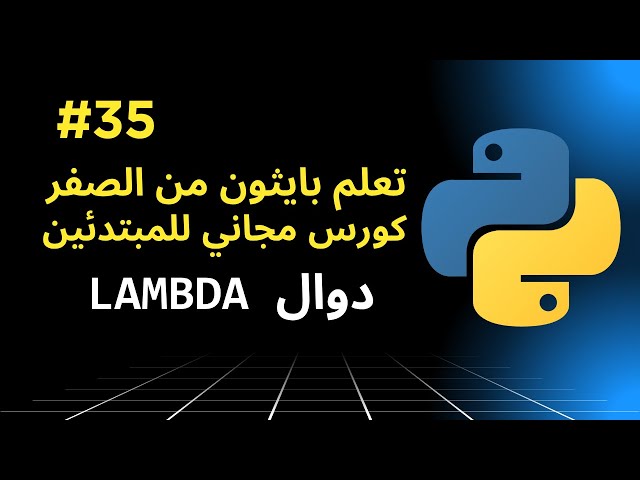 35- تعلم دوال لامدا Lambda في بايثون | الفرق بين Lambda والدوال العادية Function بأسهل شرح