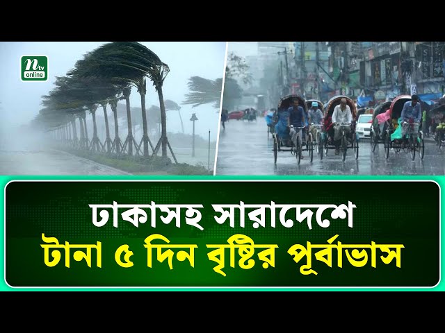 বৃষ্টি নিয়ে যা বলছে আবহাওয়া অফিস | Weather | NTV News